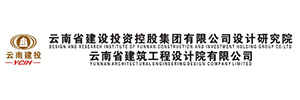 雲南省建築工程設計院有限公司